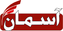شیرآلات آسمان